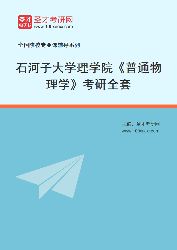 2021年石河子大学研究生院理学院_普通物理学_考研 石河子,普通物理学369学习网