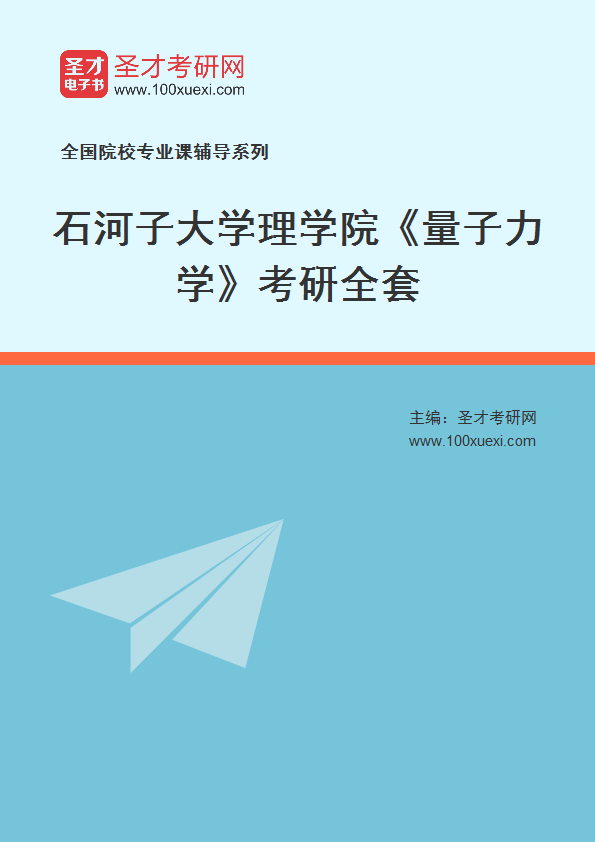 2021年石河子大学研究生院理学院_量子力学_考研 石河子,理学院369学习网