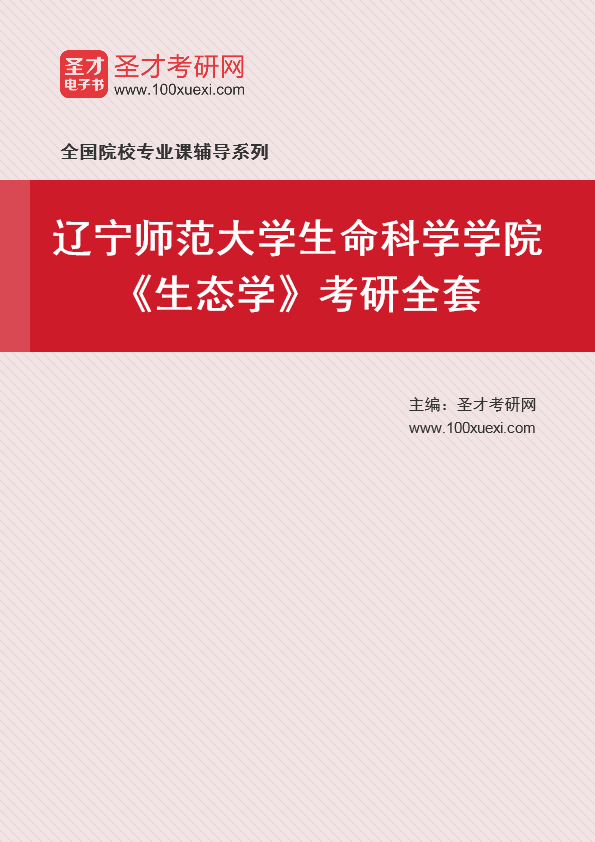 2021年辽宁师范大学研究生院生命科学学院生态学考研