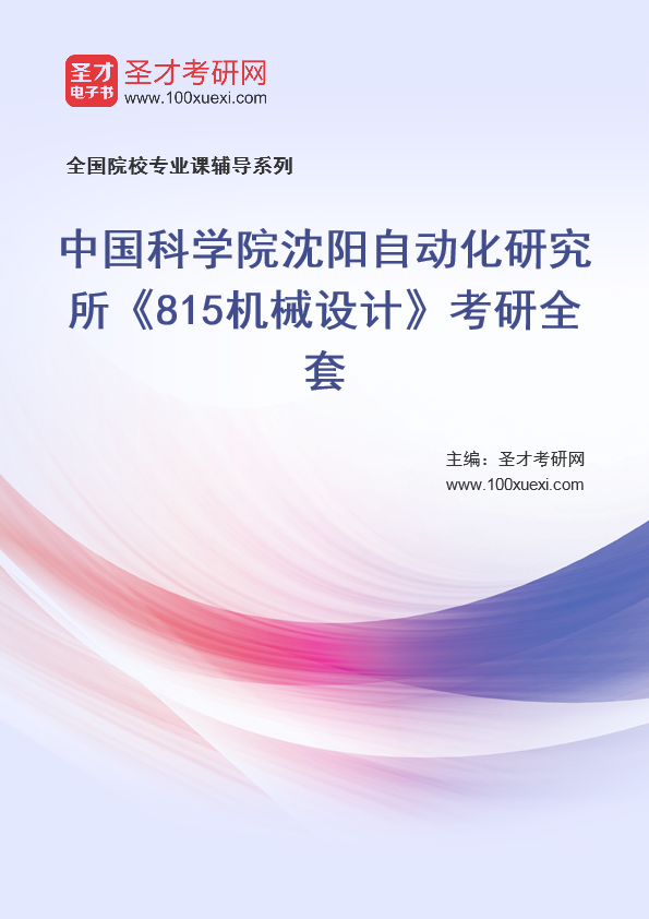 2025年中国科学院沈阳自动化研究所《815机械设计》考研全套