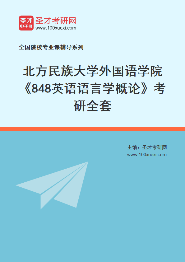 2026年北方民族大学外国语学院《848英语语言学概论》考研全套