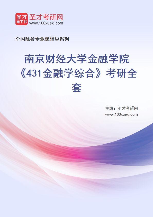 2025年南京财经大学金融学院《431金融学综合》考研全套
