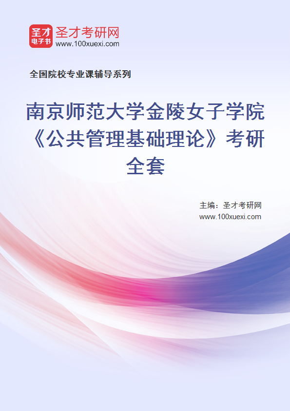 2025年南京师范大学金陵女子学院《公共管理基础理论》考研全套