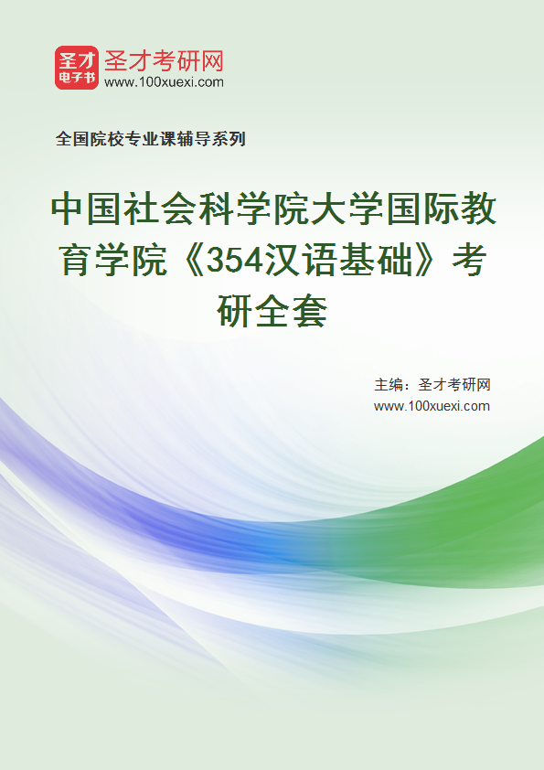 2025年中国社会科学院大学国际教育学院《354汉语基础》考研全套