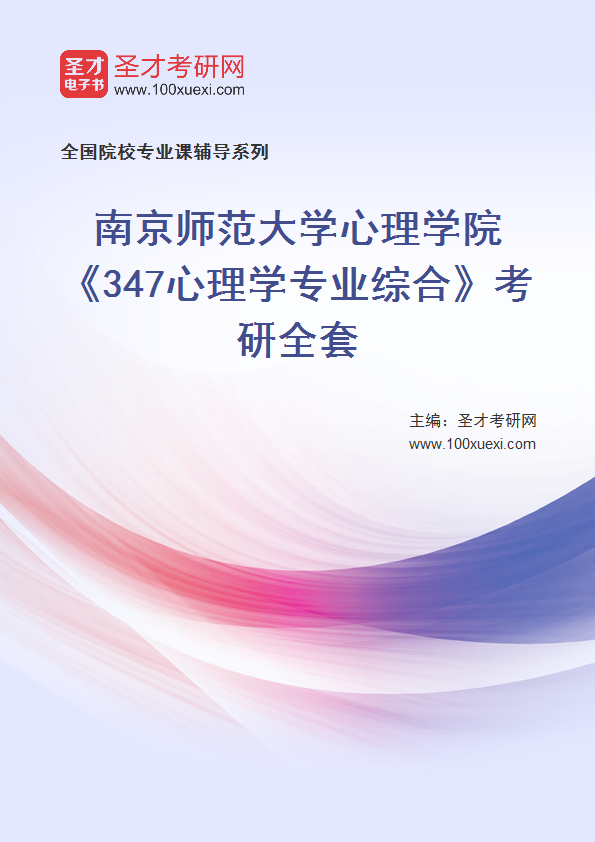 2025年南京师范大学心理学院《347心理学专业综合》考研全套