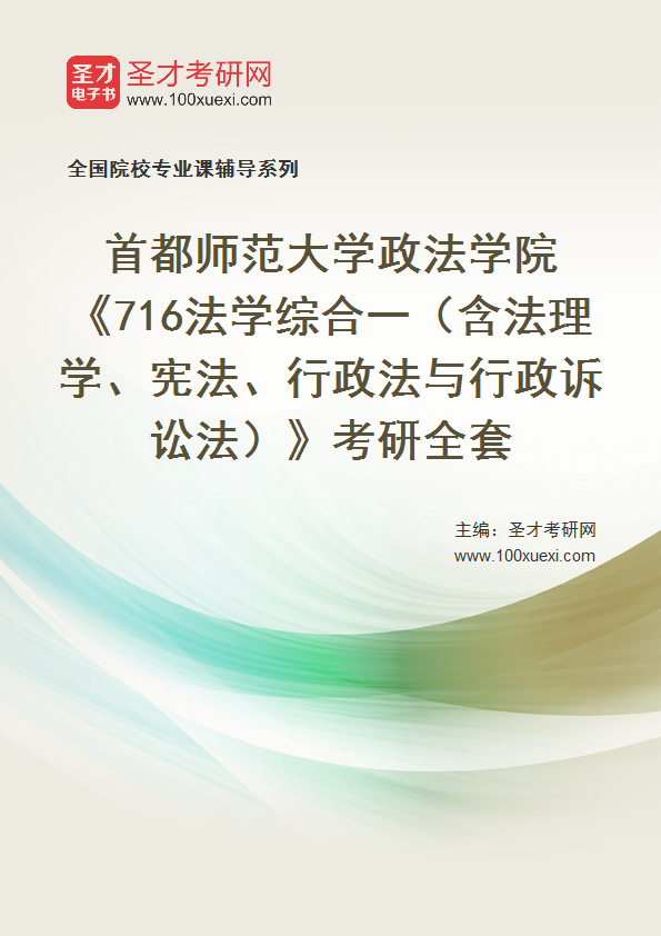 2026年首都师范大学政法学院《716法学综合一（含法理学、宪法、行政法与行政诉讼法）》考研全套