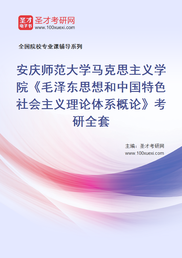 2024年安庆师范大学马克思主义学院《毛泽东思想和中国特色社会主义理论体系概论》考研全套