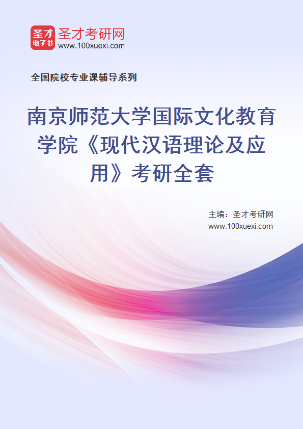 2023年南京师范大学国际文化教育学院《现代汉语理论及应用》考研全套