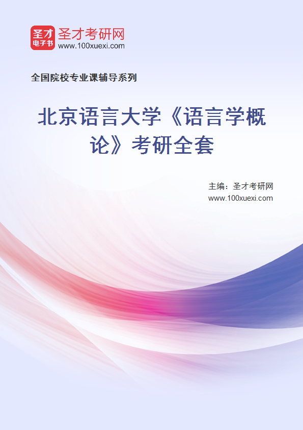 2025年北京语言大学《语言学概论》考研全套