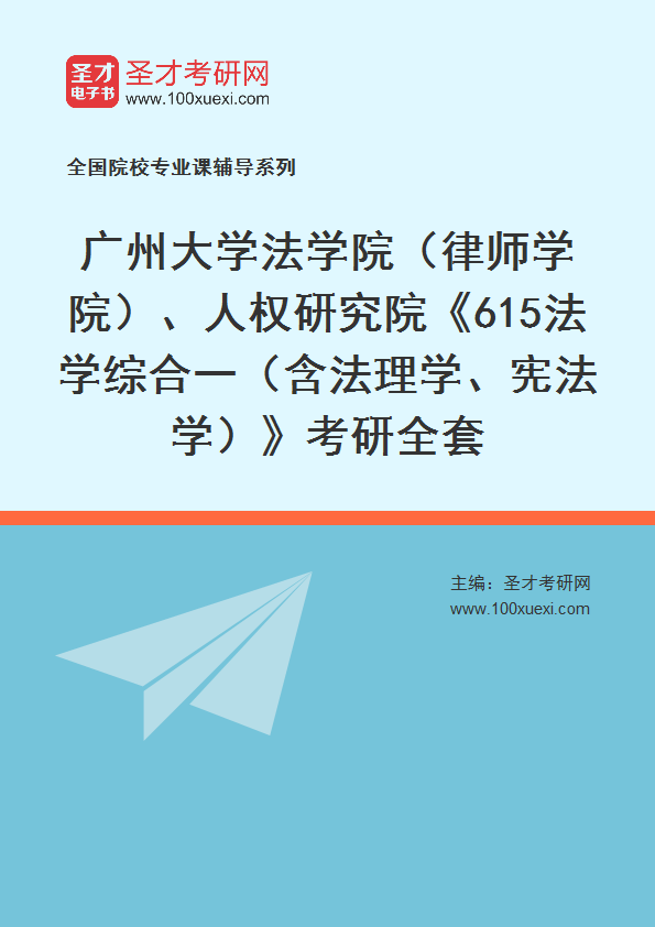 2026年广州大学法学院（律师学院）、人权研究院《615法学综合一（含法理学、宪法学）》考研全套