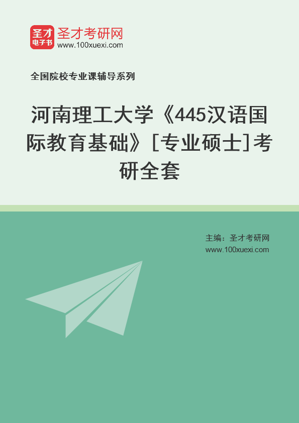 2026年河南理工大学《445汉语国际教育基础》[专业硕士]考研全套