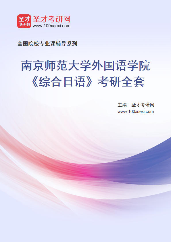 2025年南京师范大学外国语学院《综合日语》考研全套