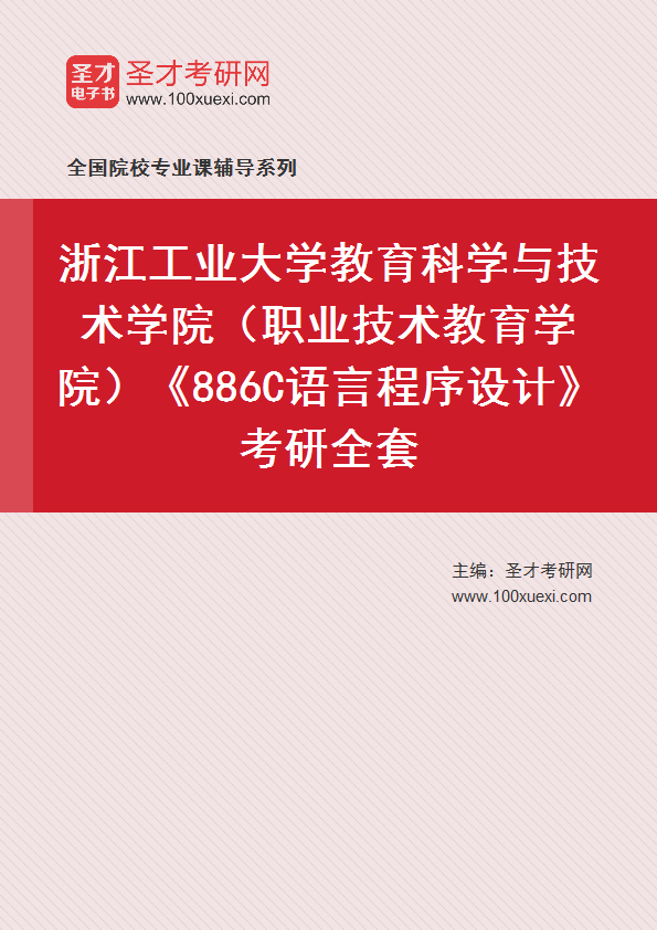 2023年浙江工业大学教育科学与技术学院（职业技术教育学院）《886C语言程序设计》考研全套