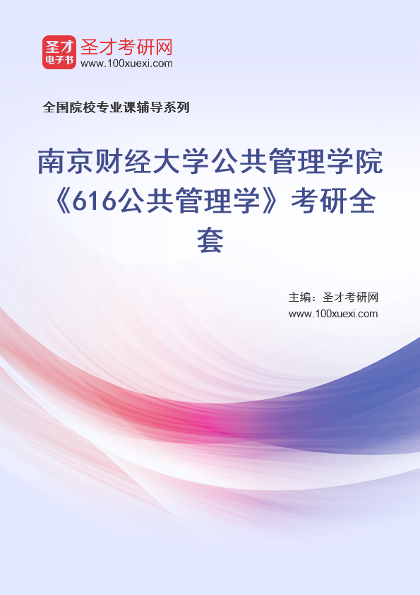 2025年南京财经大学公共管理学院《616公共管理学》考研全套