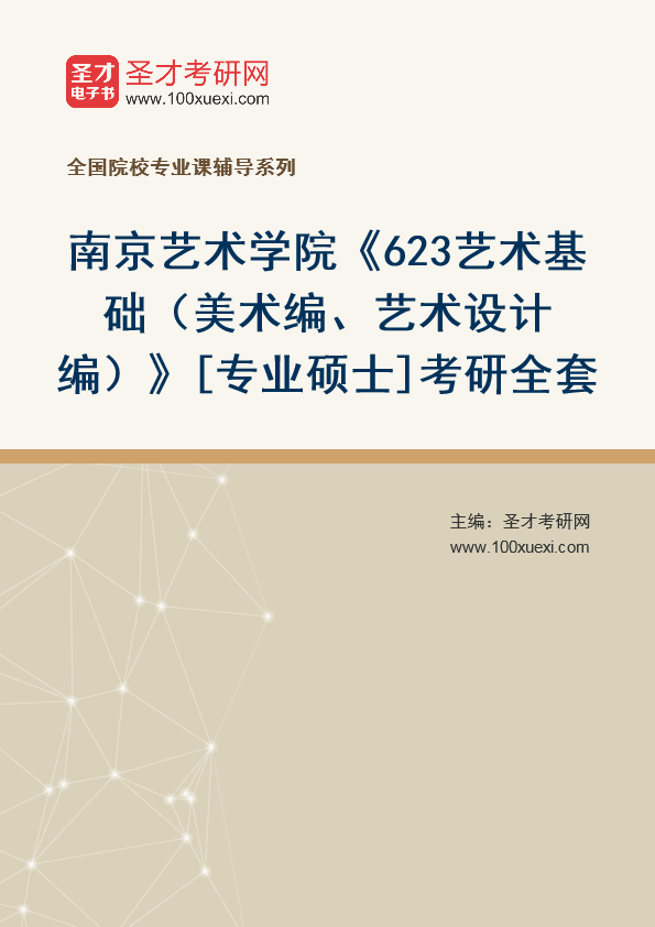 [考研]2024年南京艺术学院#623艺术基础（美术编、艺术设计编）#[专业硕士]考研考研_资料下载