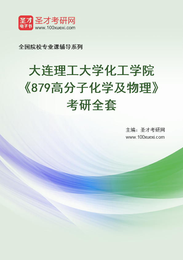 [考研]2024年大连理工大学#化工学院#879高分子化学及物理#考研考研_资料下载