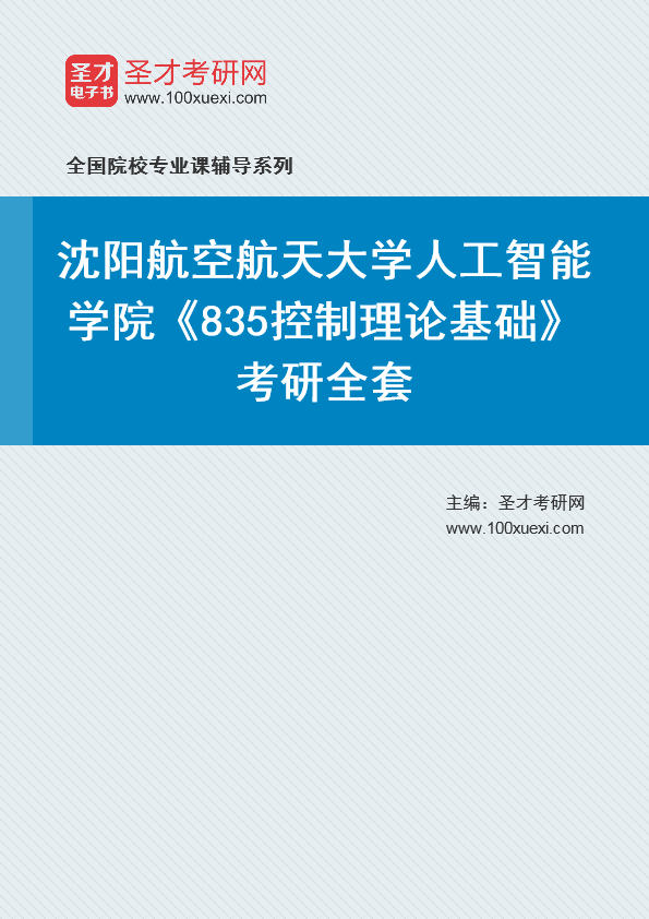 [考研]2024年沈阳航空航天大学#人工智能学院#835控制理论基础#考研考研_资料下载