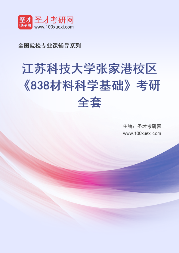 [考研]2024年江苏科技大学#张家港校区#838材料科学基础#考研考研_资料下载