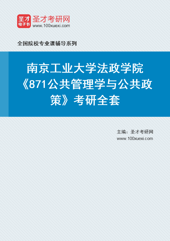 [考研]2024年南京工业大学#法政学院#871公共管理学与公共政策#考研考研_资料下载