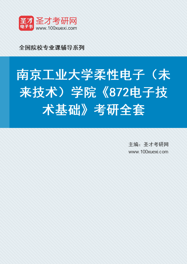 [考研]2024年南京工业大学#柔性电子（未来技术）学院#872电子技术基础#考研考研_资料下载