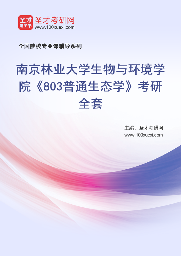 [考研]2024年南京林业大学#生物与环境学院#803普通生态学#考研考研_资料下载