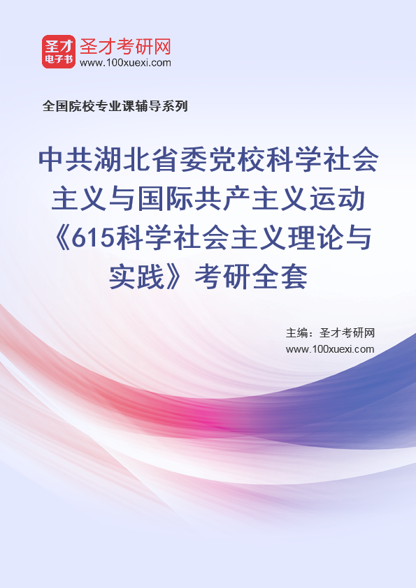 [考研]2024年中共湖北省委党校科学社会主义与国际共产主义运动#615科学社会主义理论与实践#考研考研_资料下载