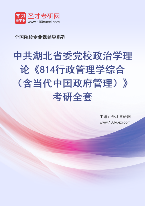 [考研]2024年中共湖北省委党校政治学理论#814行政管理学综合（含当代中国政府管理）#考研考研_资料下载