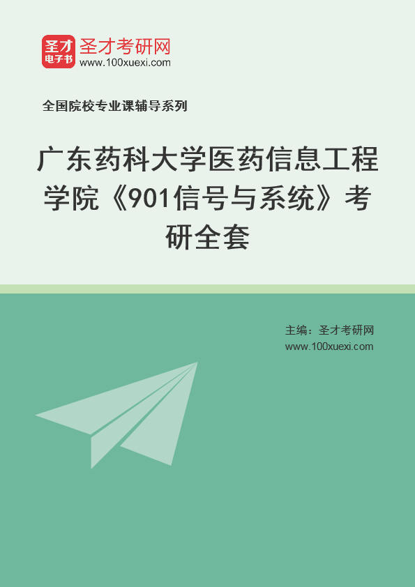 [考研]2024年广东药科大学#医药信息工程学院#901信号与系统#考研考研_资料下载