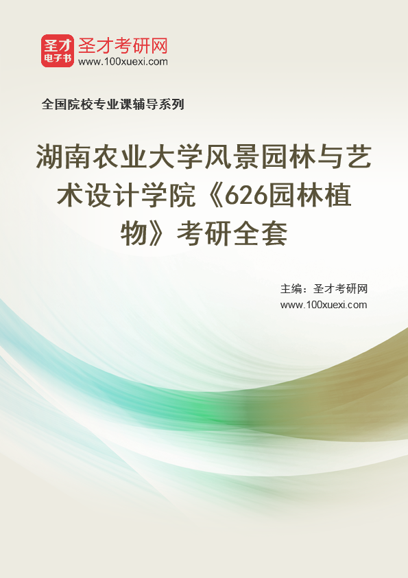 [考研]2024年湖南农业大学#风景园林与艺术设计学院#626园林植物#考研考研_资料下载