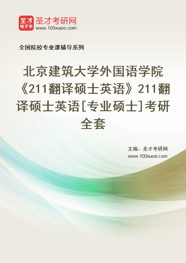 [考研]2024年北京建筑大学#外国语学院#211翻译硕士英语#211翻译硕士英语[专业硕士]考研考研_资料下载