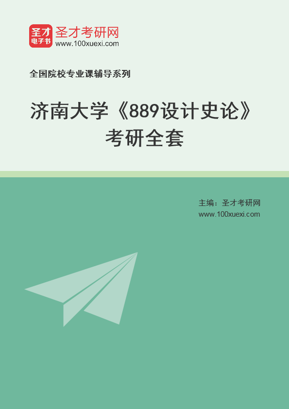 [考研]2024年济南大学##889设计史论#考研考研_资料下载