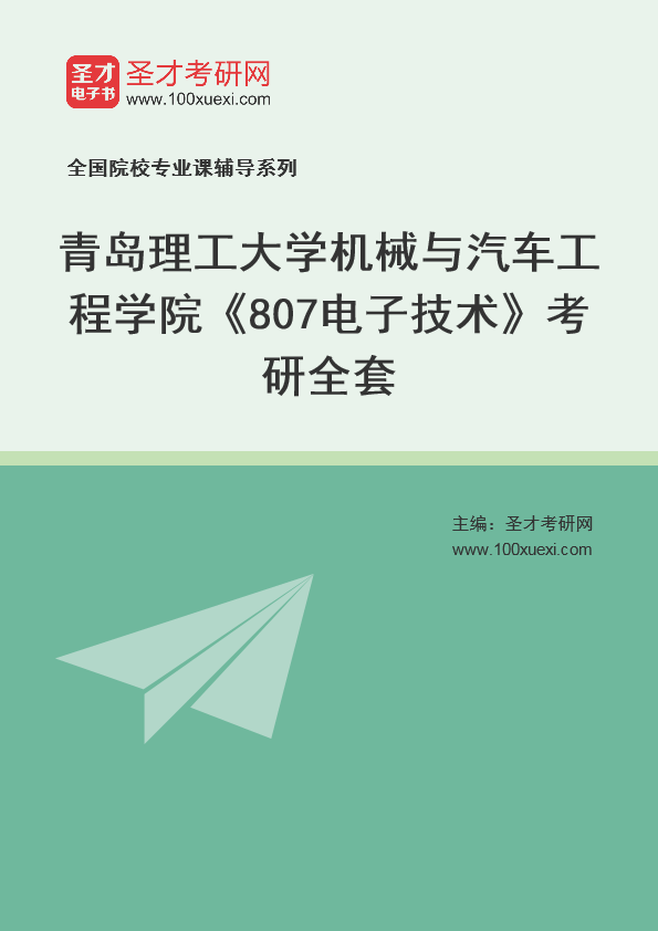 [考研]2024年青岛理工大学#机械与汽车工程学院#807电子技术#考研考研_资料下载