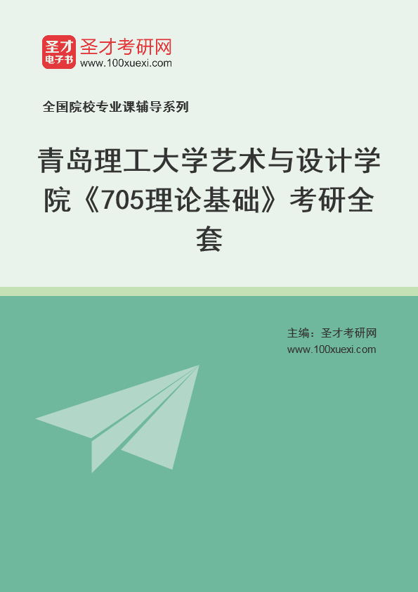 [考研]2024年青岛理工大学#艺术与设计学院#705理论基础#考研考研_资料下载