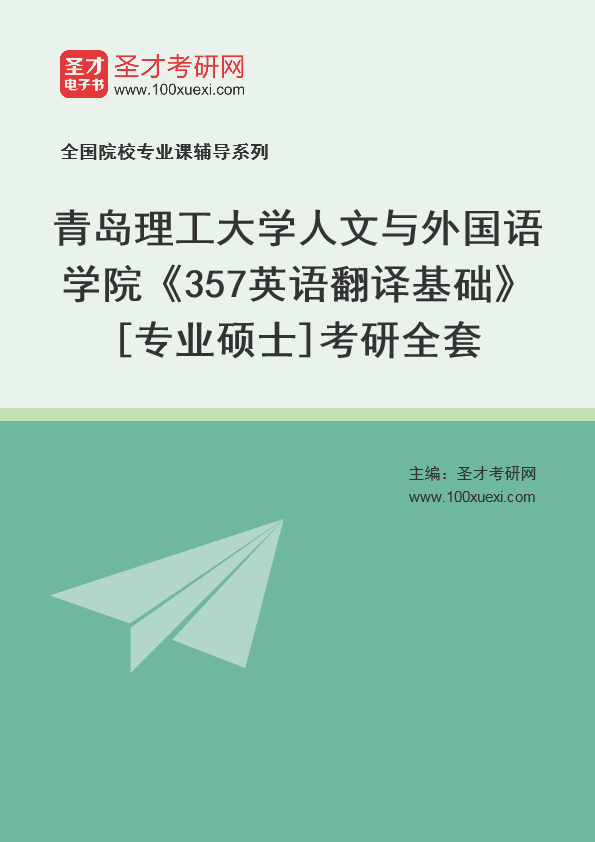 [考研]2024年青岛理工大学#人文与外国语学院#357英语翻译基础#[专业硕士]考研考研_资料下载