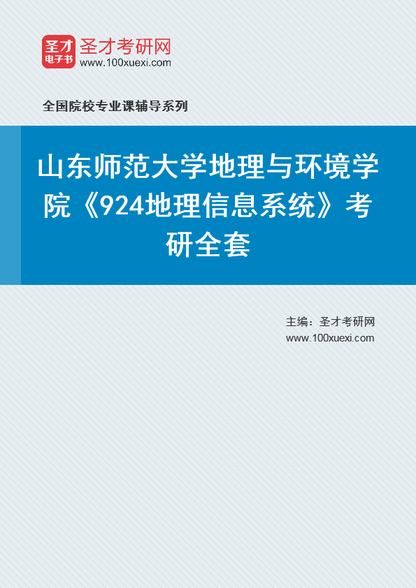 [考研]2024年山东师范大学#地理与环境学院#924地理信息系统#考研考研_资料下载