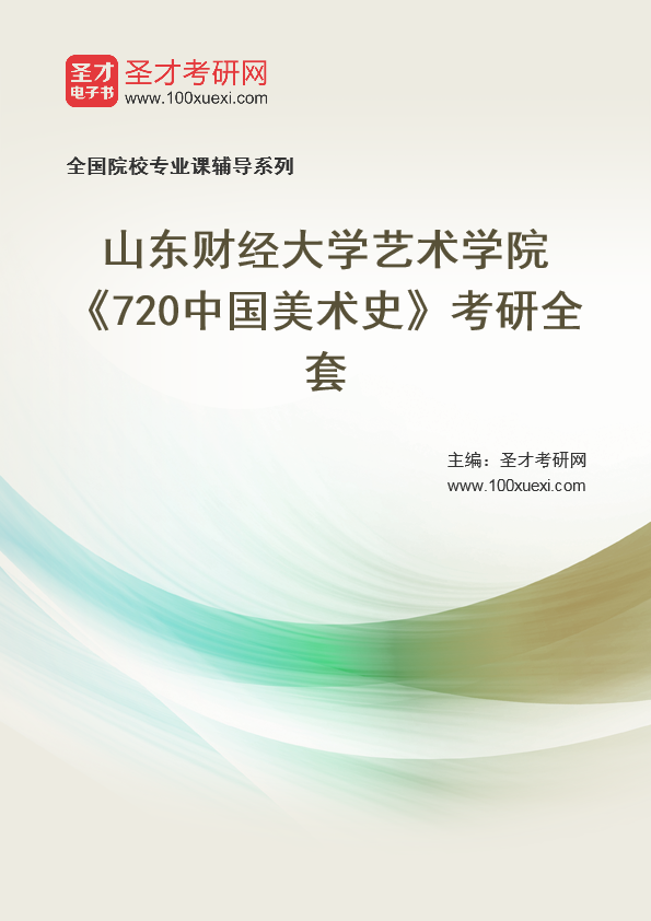 [考研]2024年山东财经大学#艺术学院#720中国美术史#考研考研_资料下载