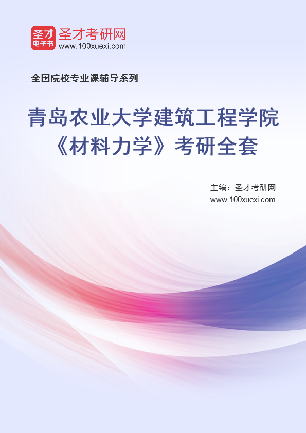 [考研]2024年青岛农业大学#建筑工程学院#材料力学#考研考研_资料下载