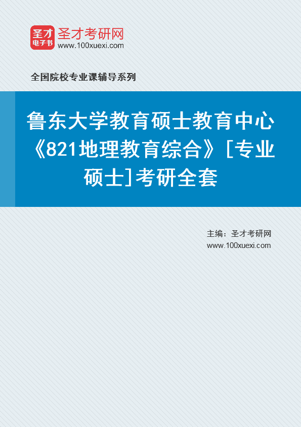 [考研]2024年鲁东大学#教育硕士教育中心#821地理教育综合#[专业硕士]考研考研_资料下载