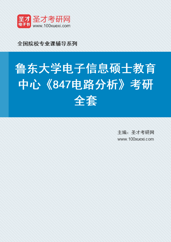 [考研]2024年鲁东大学#电子信息硕士教育中心#847电路分析#考研考研_资料下载