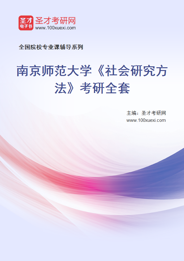 2025年南京师范大学《社会研究方法》考研全套
