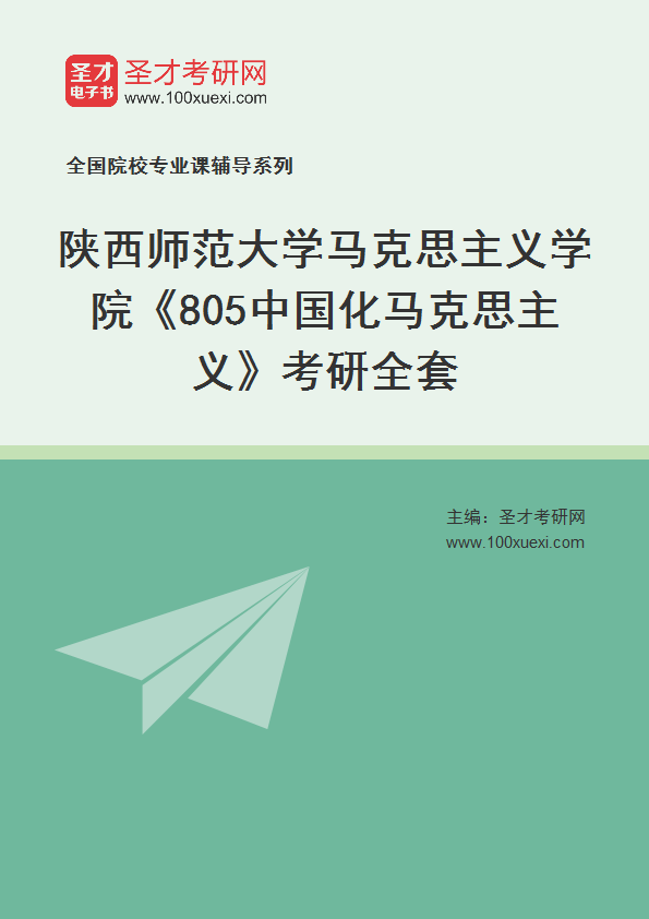2025年陕西师范大学马克思主义学院《805中国化马克思主义》考研全套