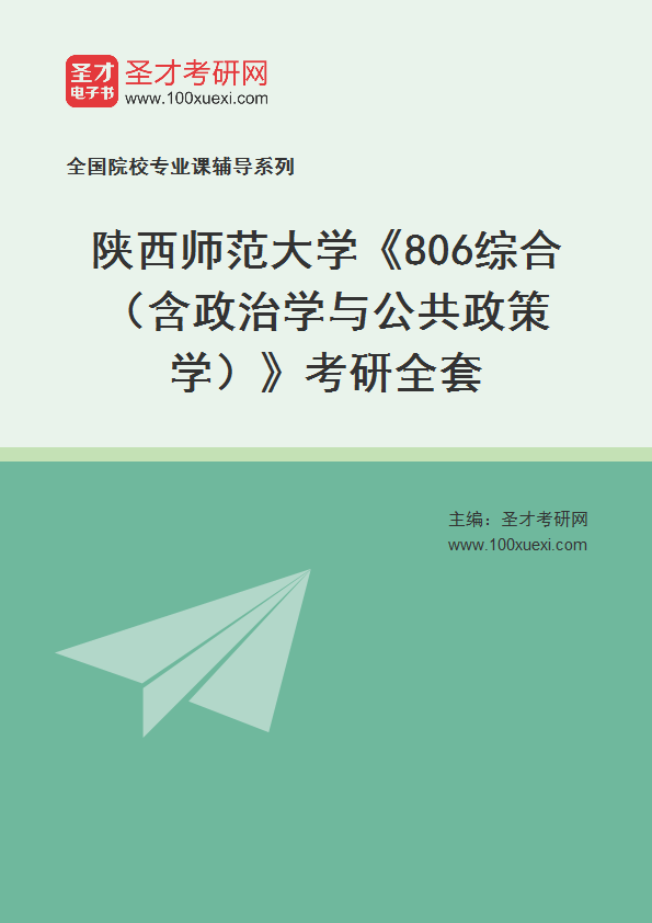 2025年陕西师范大学《806综合（含政治学与公共政策学）》考研全套