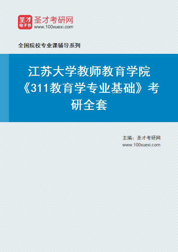 2025年江苏大学教师教育学院《311教育学专业基础》考研全套
