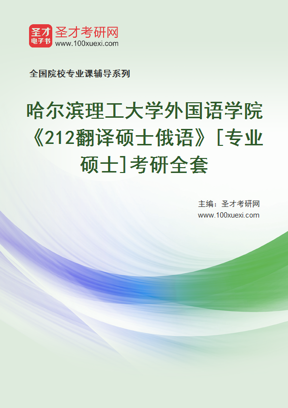 2025年哈尔滨理工大学#外国语学院#212翻译硕士俄语#[专业硕士]考研