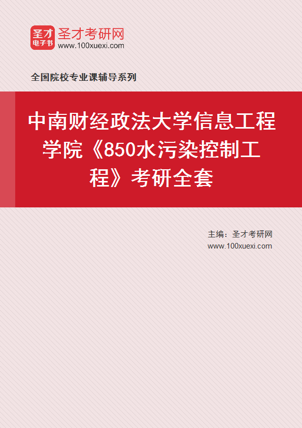 2026年中南财经政法大学信息工程学院《850水污染控制工程》考研全套