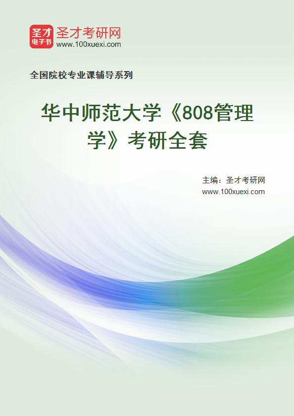 2026年华中师范大学《808管理学》考研全套