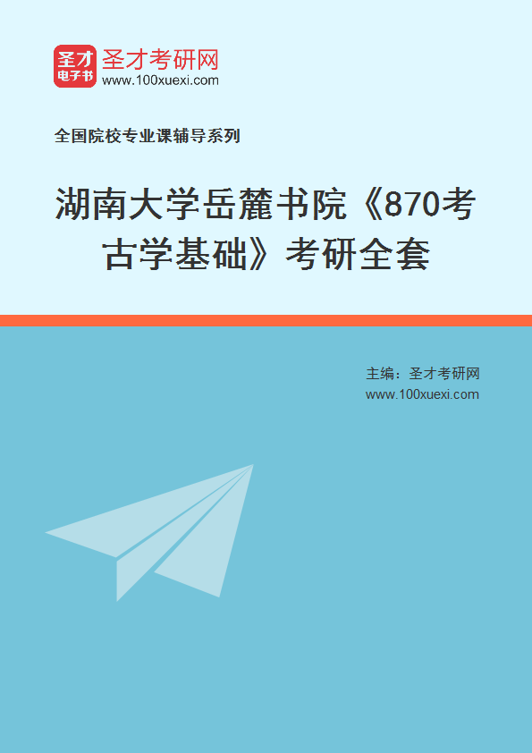 2026年湖南大学岳麓书院《870考古学基础》考研全套