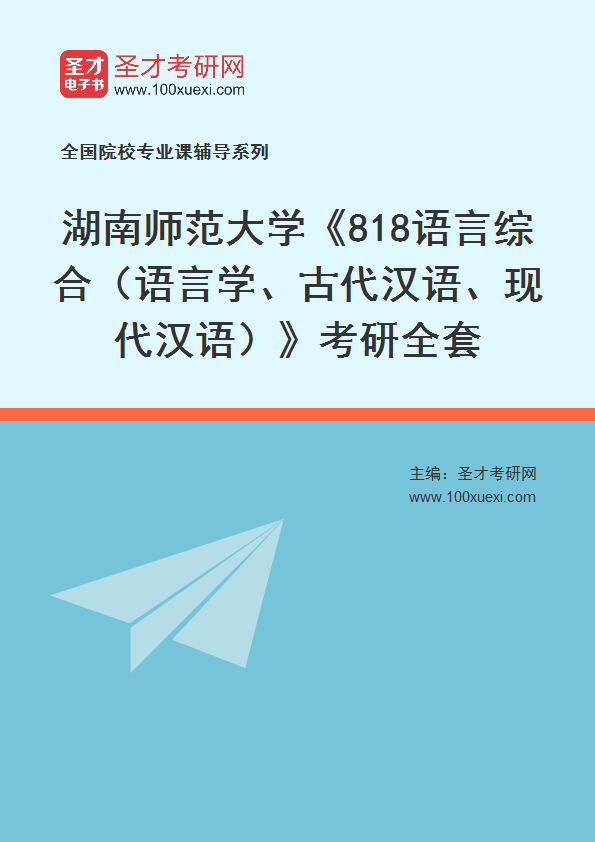 2026年湖南师范大学《818语言综合（语言学、古代汉语、现代汉语）》考研全套