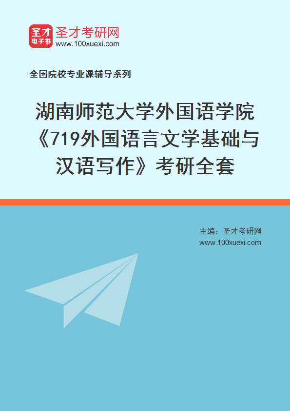 2026年湖南师范大学外国语学院《719外国语言文学基础与汉语写作》考研全套