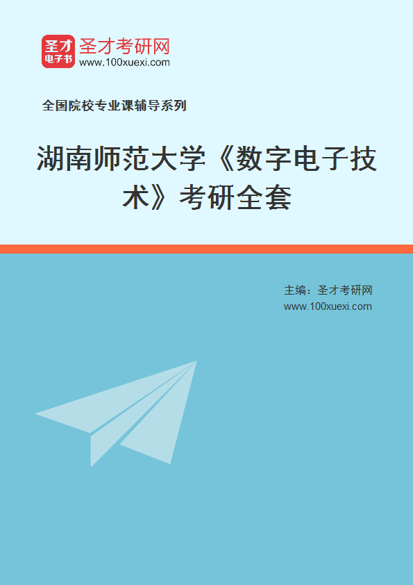 2026年湖南师范大学《数字电子技术》考研全套